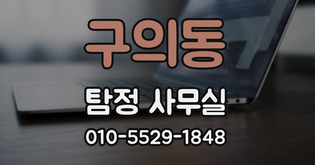 구의동 탐정 사무실