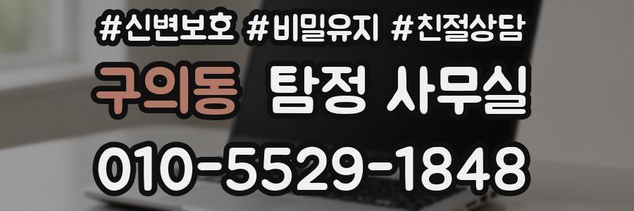 구의동 탐정 사무실