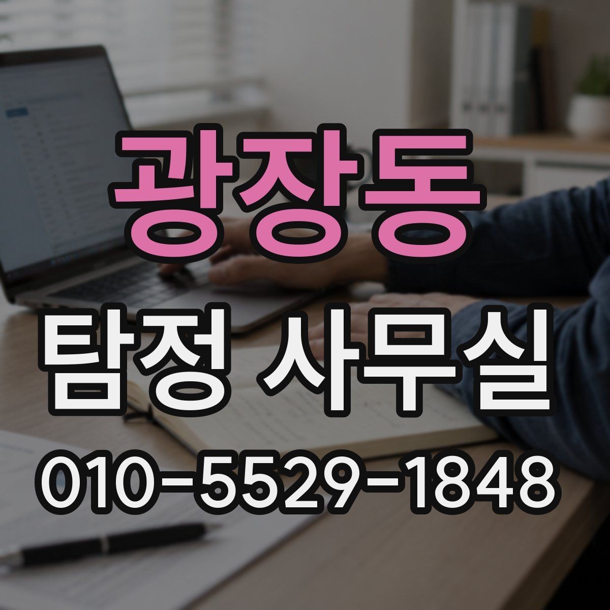 광장동 탐정 사무실 사건별로 달라지는 수집 자료의 차이