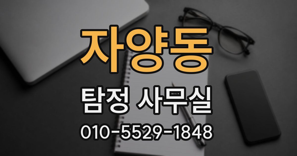 자양동 탐정 사무실