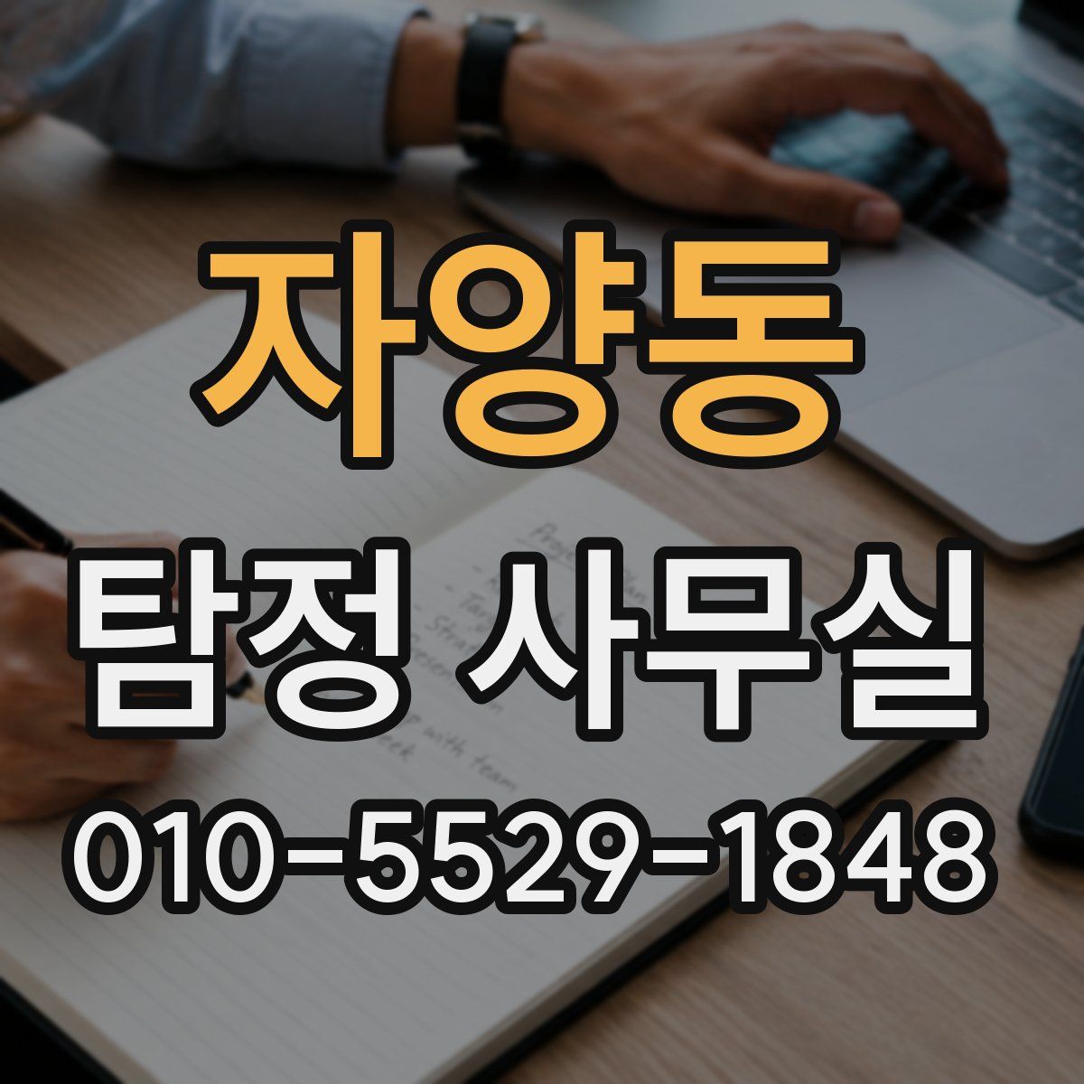 자양동 탐정 사무실