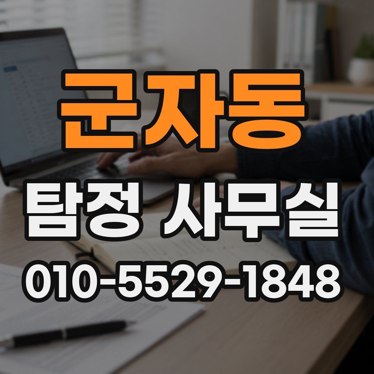 군자동 탐정 사무실 주변 탐문이 필요한 경우와 주의점