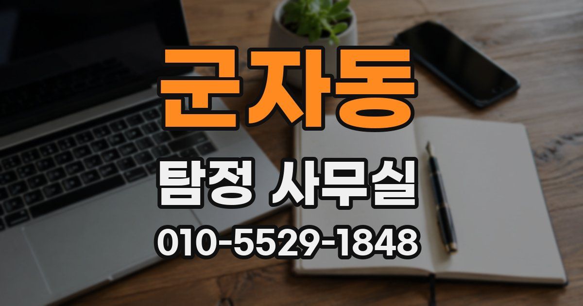 군자동 탐정 사무실
