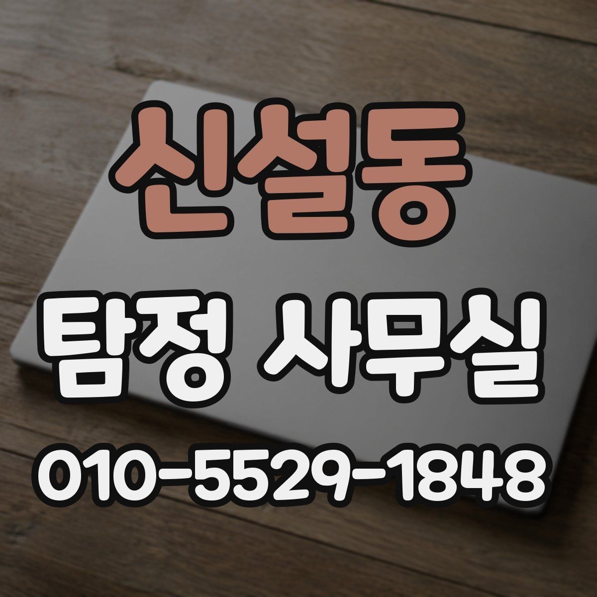 신설동 탐정 사무실 실종·잠적 사건에서 먼저 해야 할 일