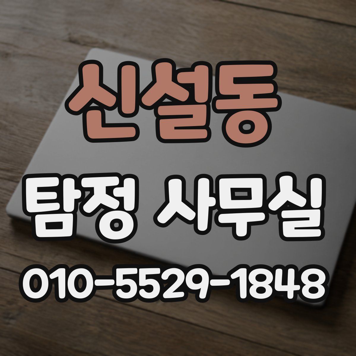 신설동 탐정 사무실
