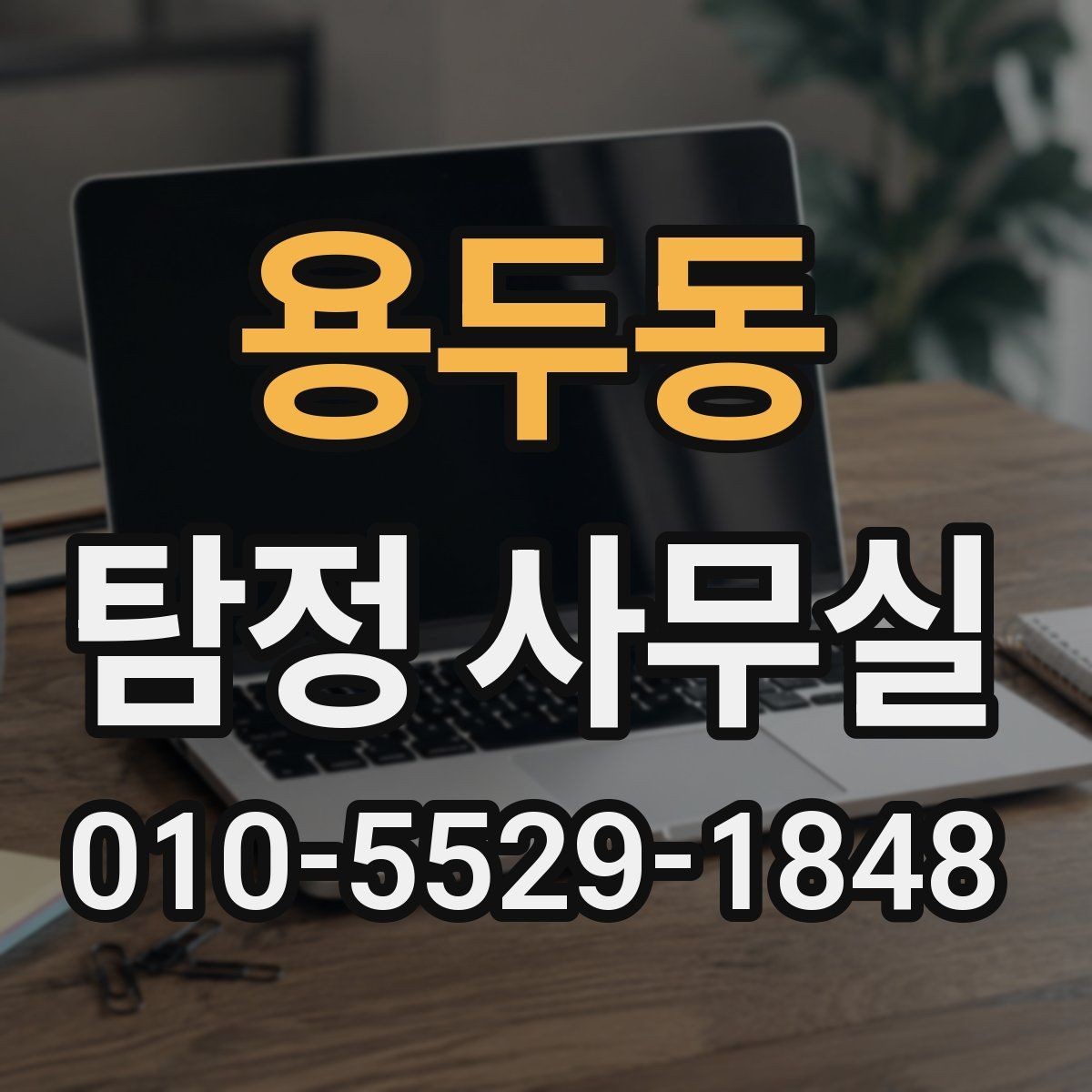 용두동 탐정 사무실 의뢰 전 사건 경위서를 어떻게 써야 할까