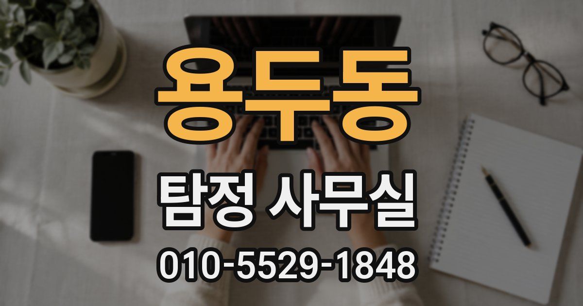 용두동 탐정 사무실