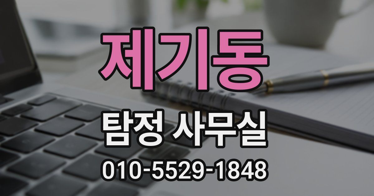 제기동 탐정 사무실