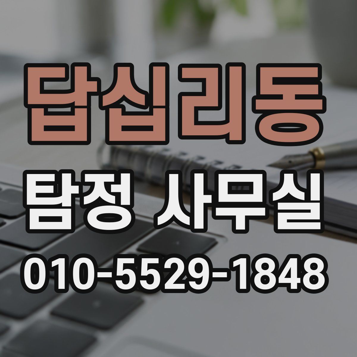 답십리동 탐정 사무실