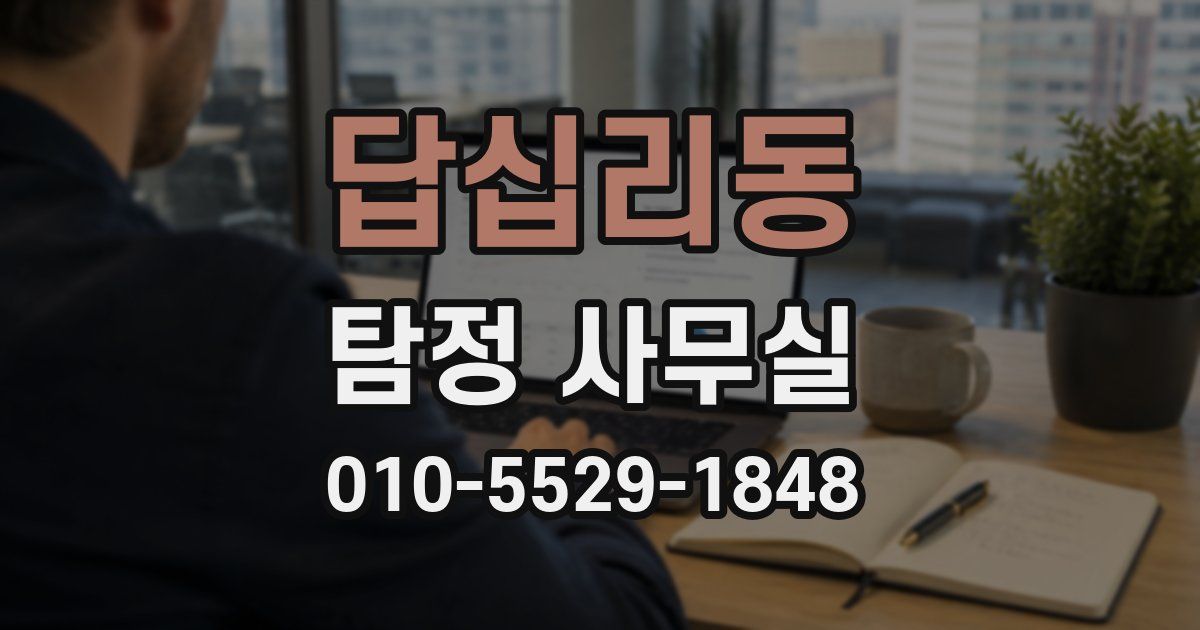 답십리동 탐정 사무실