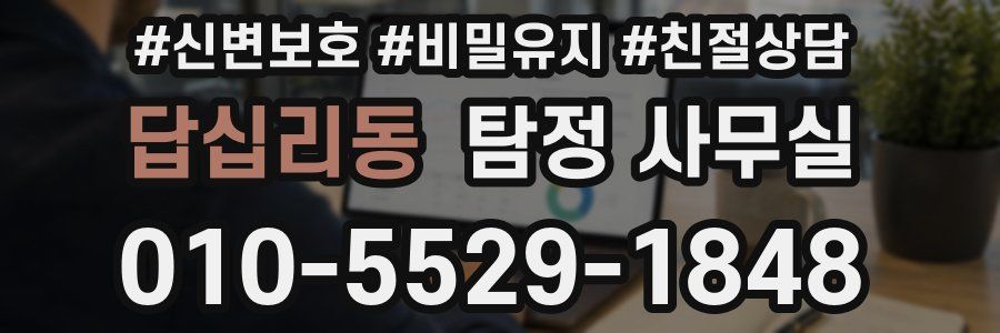 답십리동 탐정 사무실