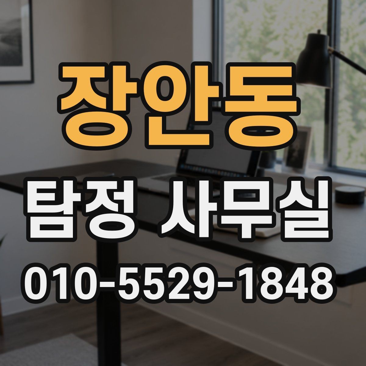 장안동 탐정 사무실 배우자 조사에서 실제로 보는 요소