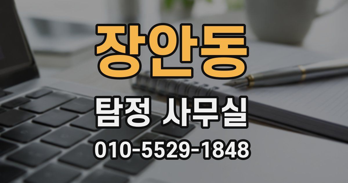 장안동 탐정 사무실