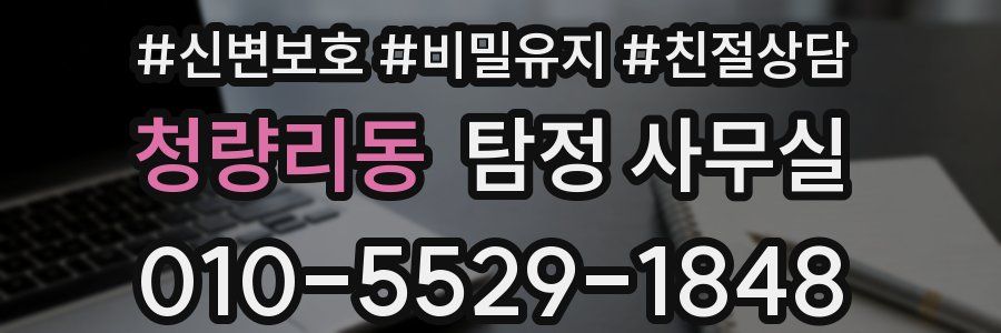 청량리동 탐정 사무실