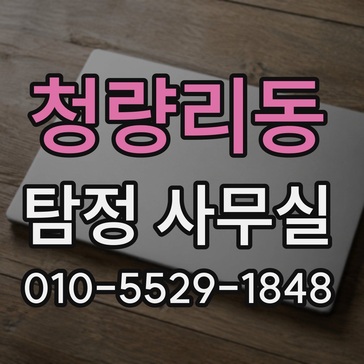청량리동 탐정 사무실