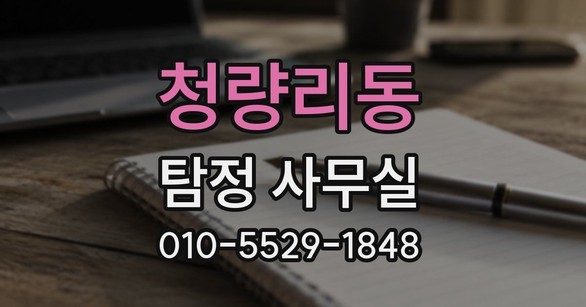 청량리동 탐정 사무실
