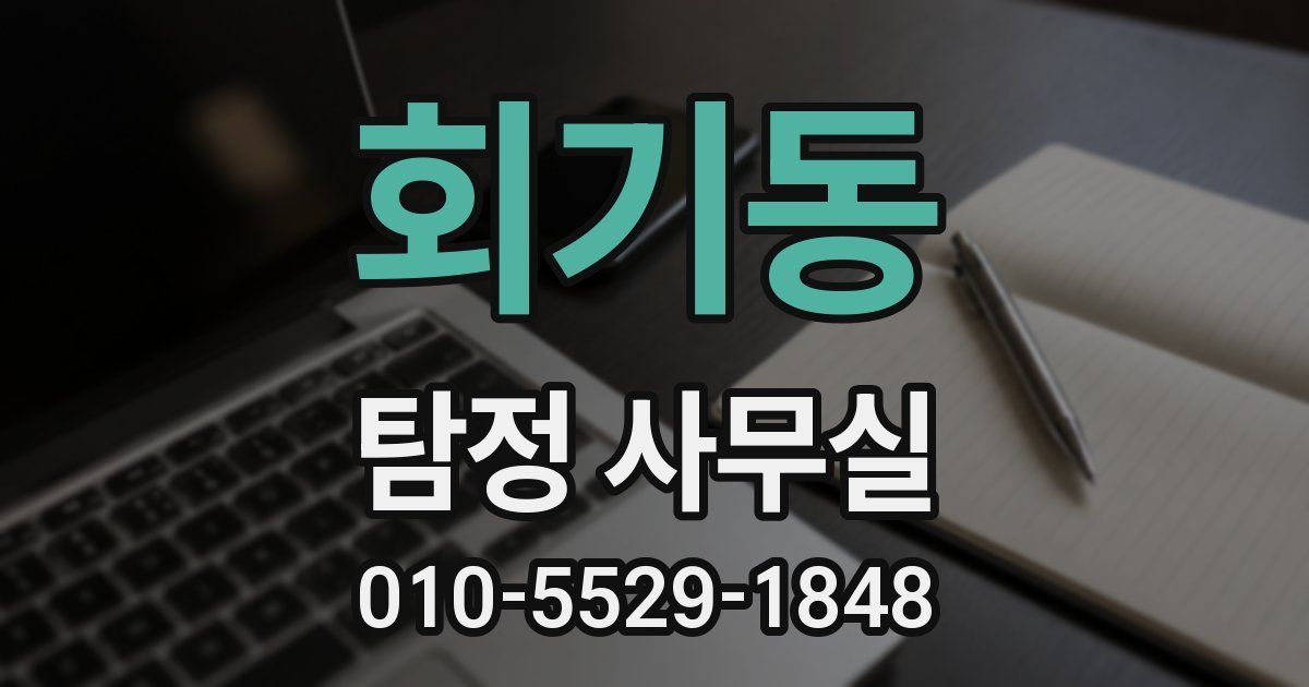 회기동 탐정 사무실