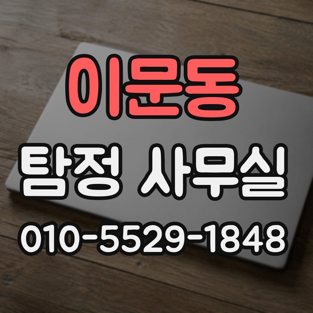 이문동 탐정 사무실 연락이 끊긴 가족 사건을 준비하는 법