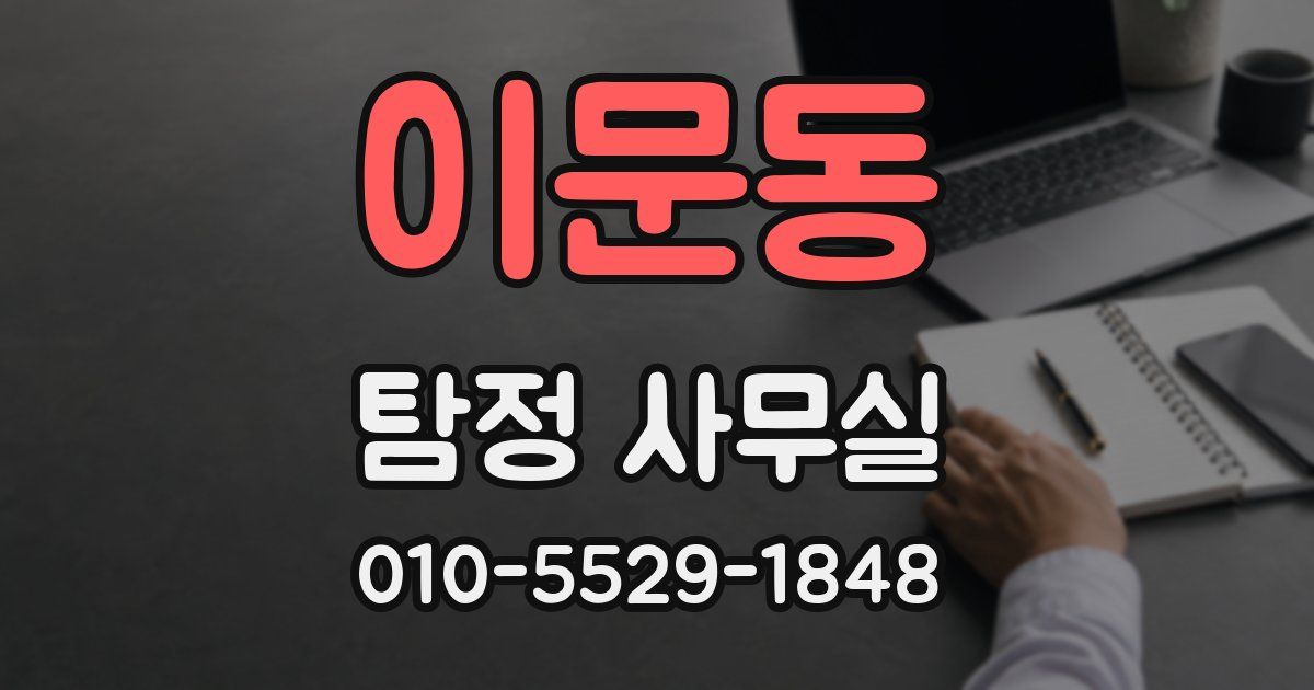 이문동 탐정 사무실