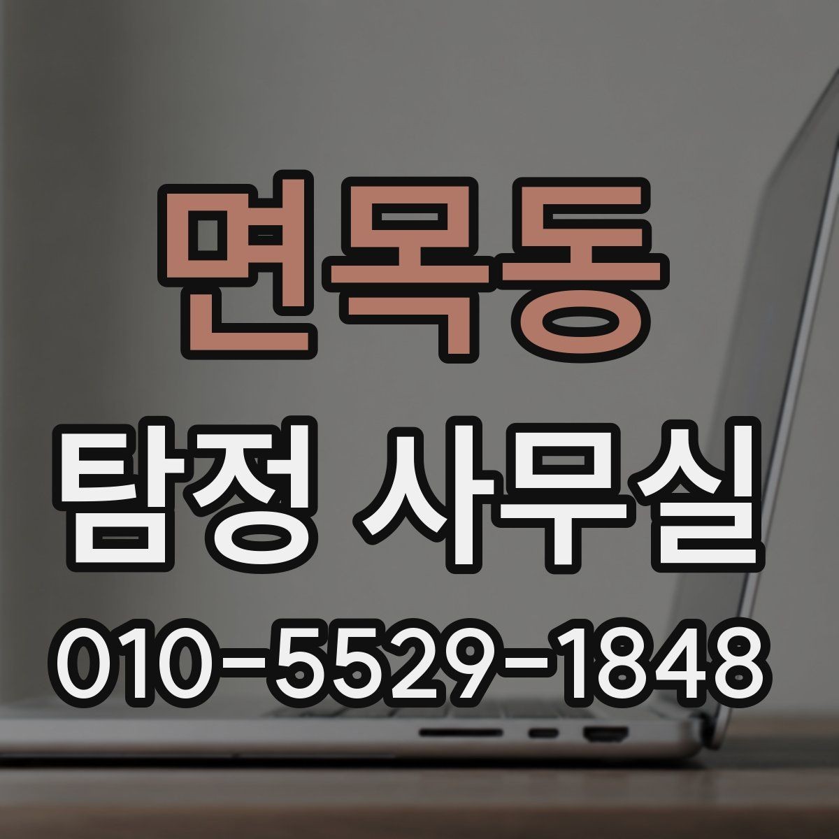 면목동 탐정 사무실 의뢰가 거절되는 대표 사례와 판단 기준