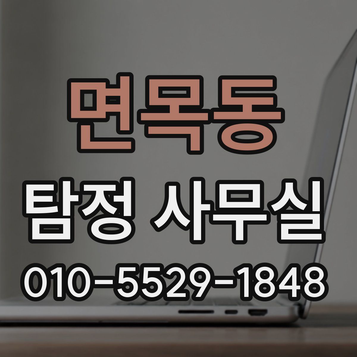 면목동 탐정 사무실