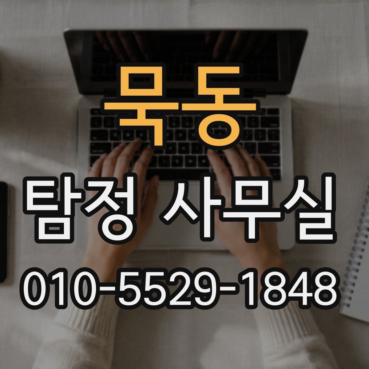 묵동 탐정 사무실 조사 기간과 진행 흐름을 이해하는 방법