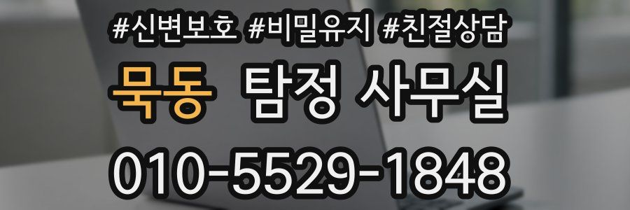 묵동 탐정 사무실