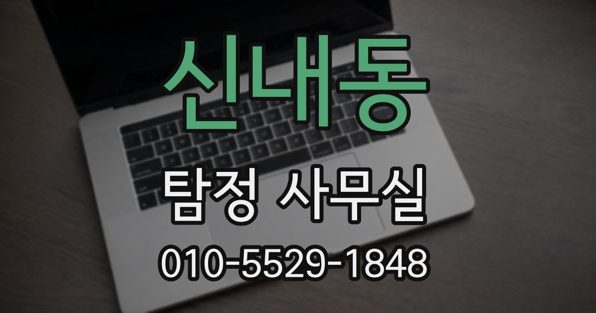 신내동 탐정 사무실