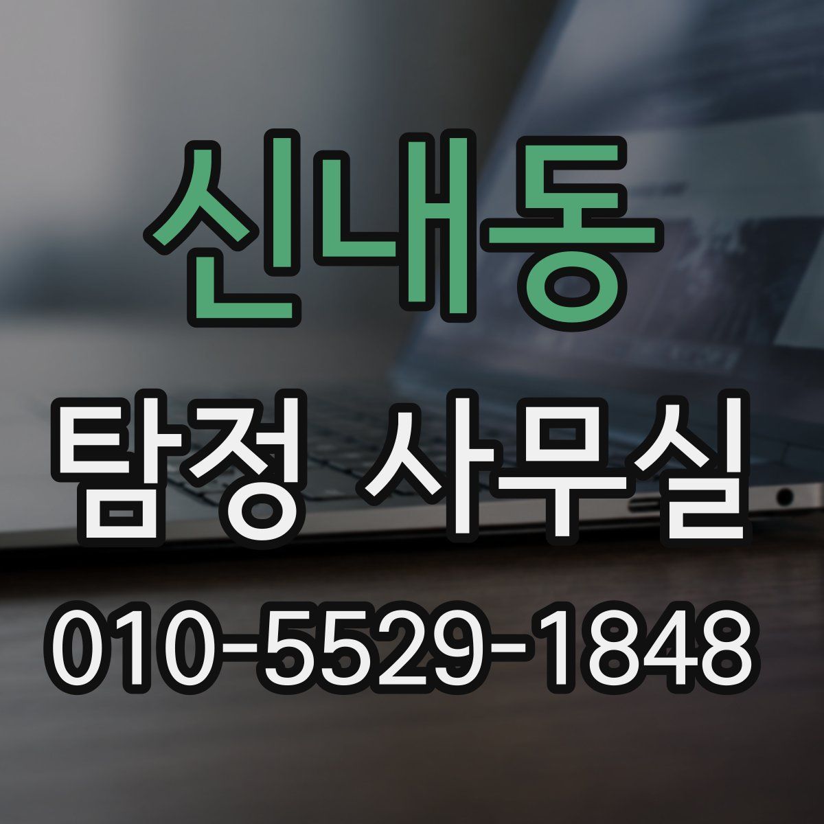 신내동 탐정 사무실