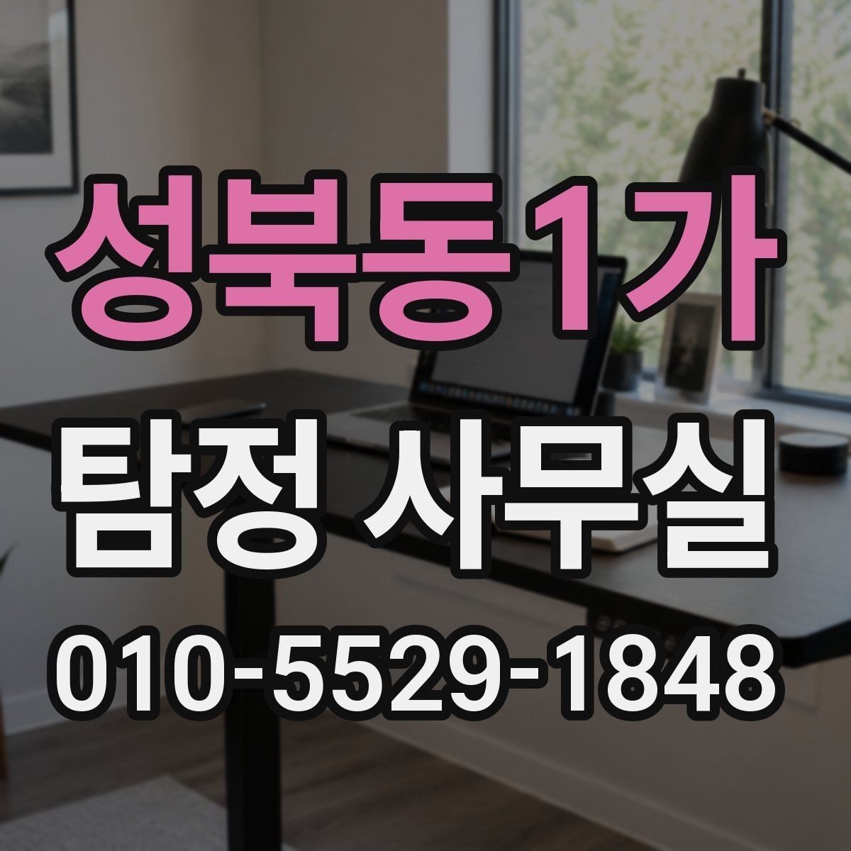성북동1가 탐정 사무실 증거가 적을 때 상담이 중요한 이유