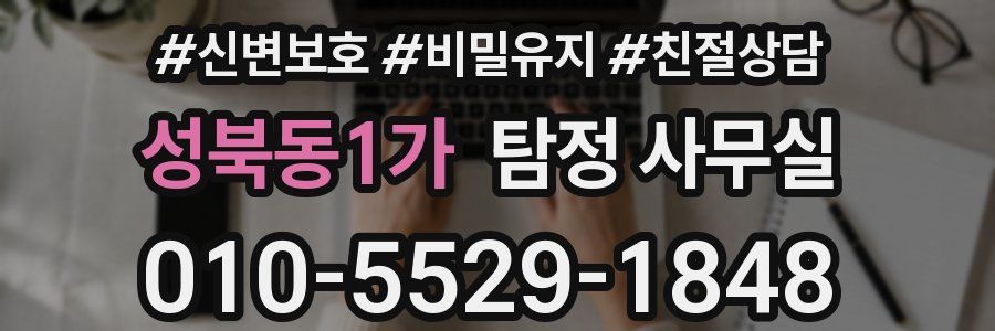 성북동1가 탐정 사무실