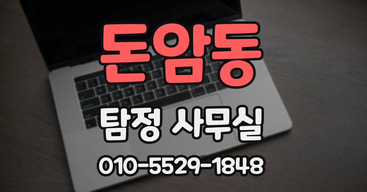 돈암동 탐정 사무실