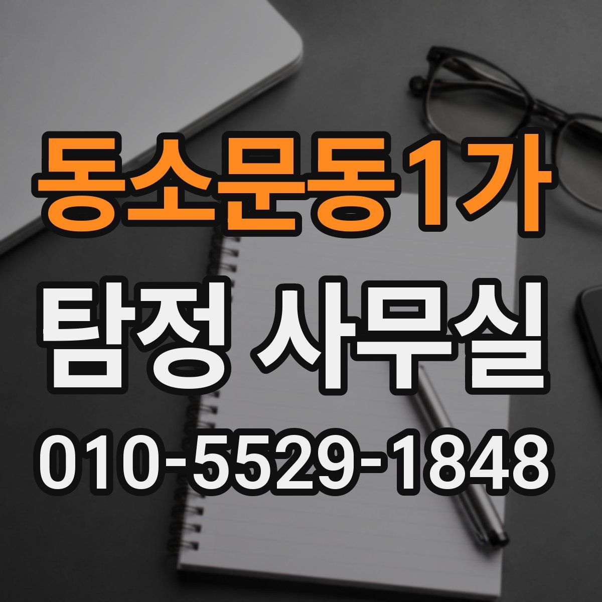 동소문동1가 탐정 사무실