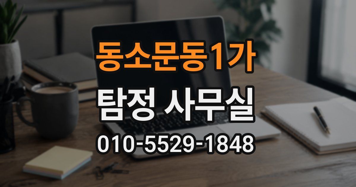 동소문동1가 탐정 사무실