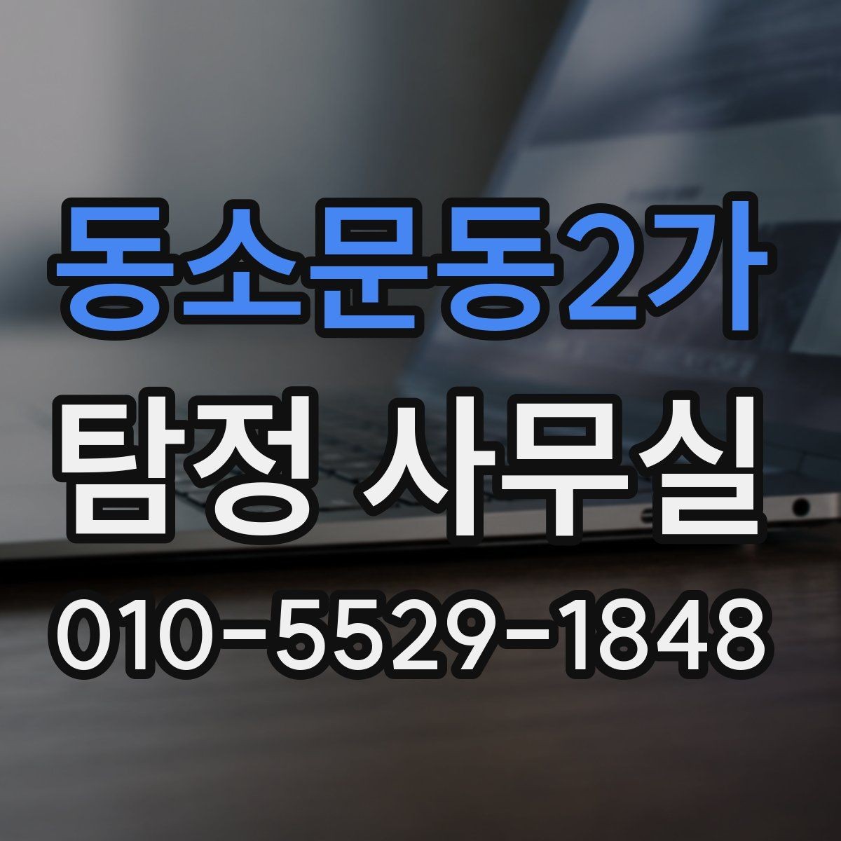 동소문동2가 탐정 사무실 사건 경위서에 꼭 들어갈 핵심 정보