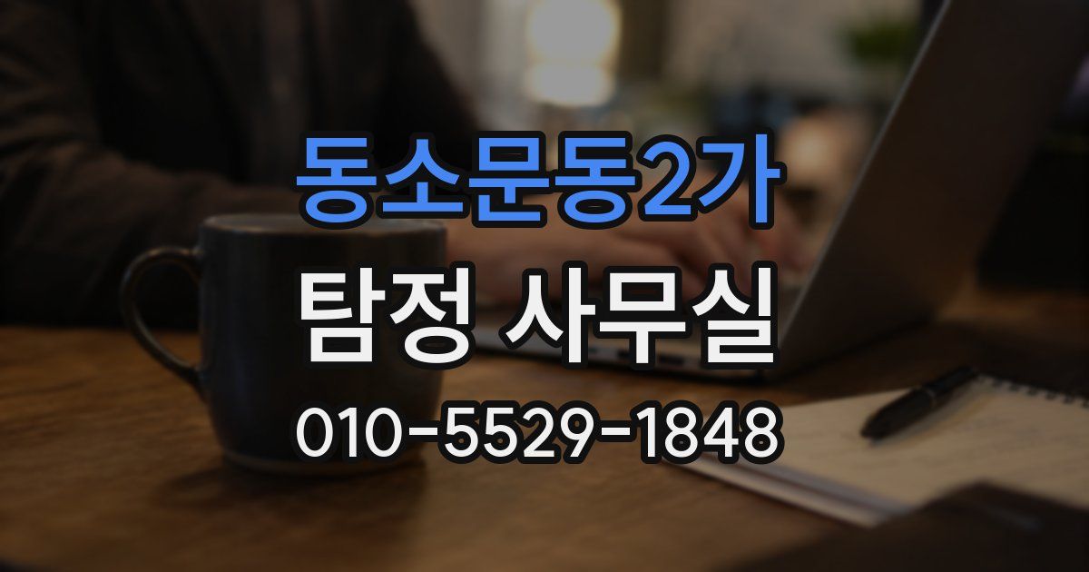 동소문동2가 탐정 사무실