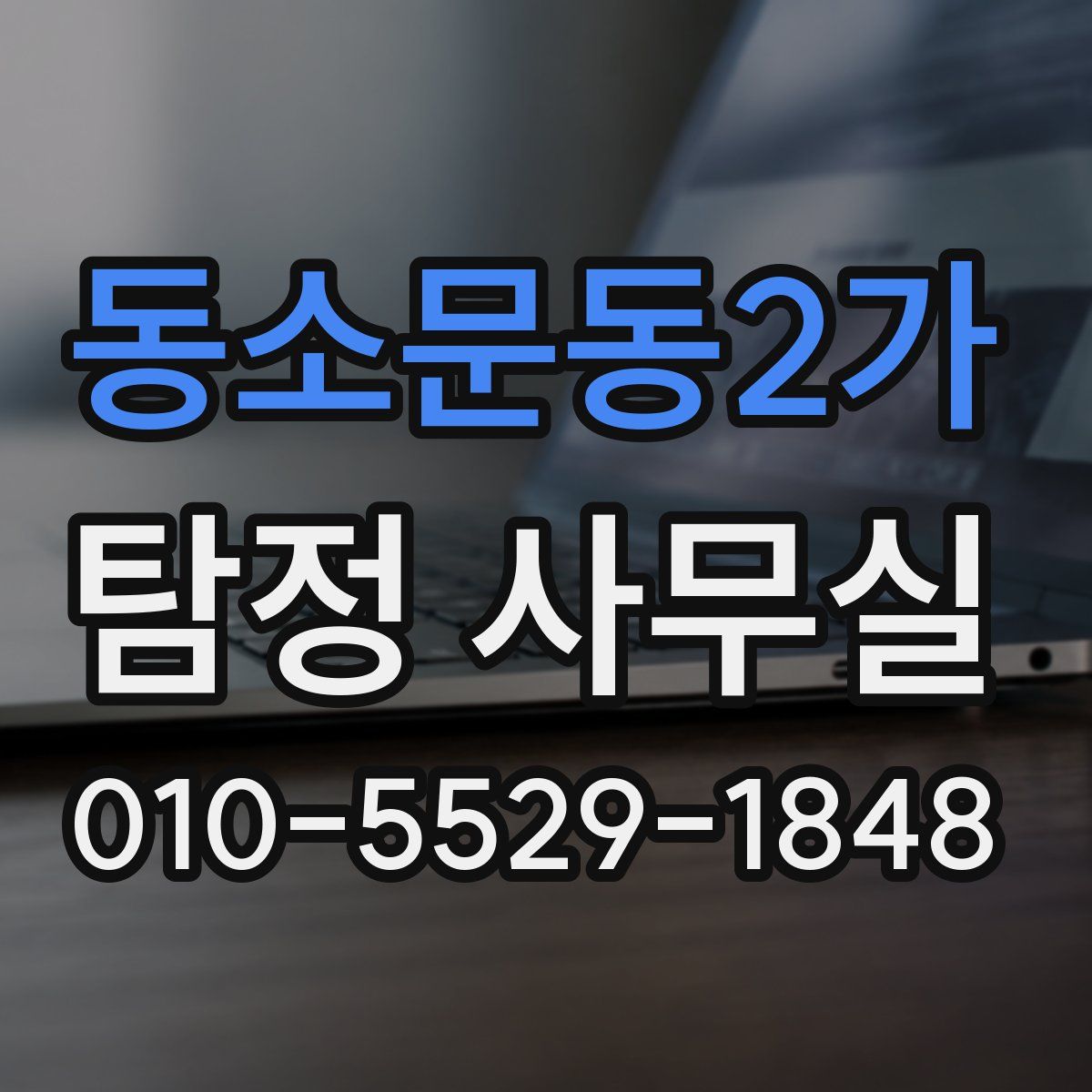 동소문동2가 탐정 사무실