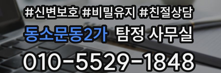 동소문동2가 탐정 사무실