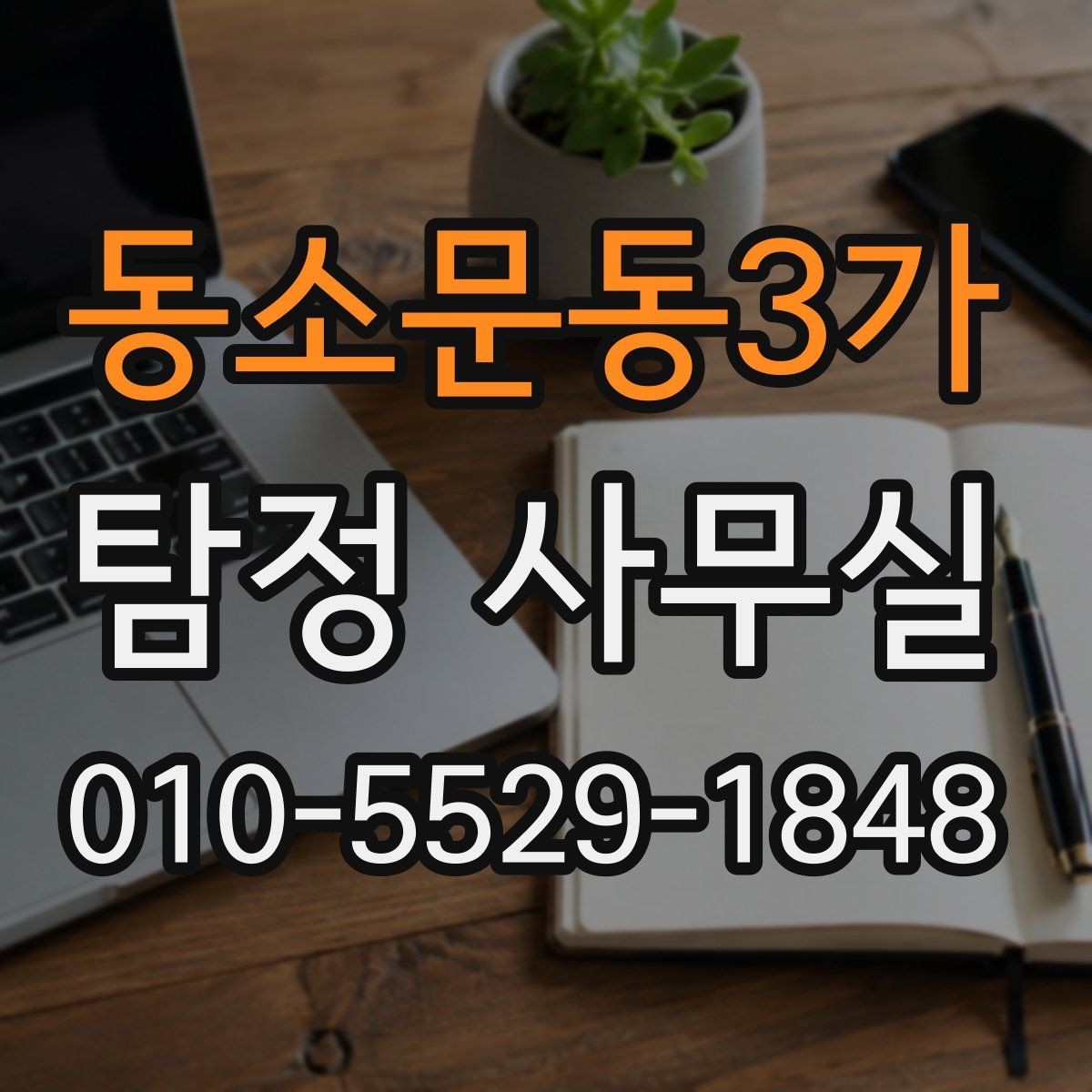 동소문동3가 탐정 사무실 상담 전 준비하면 좋은 질문 목록