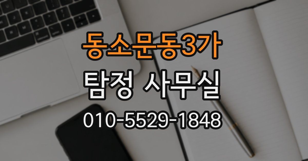 동소문동3가 탐정 사무실