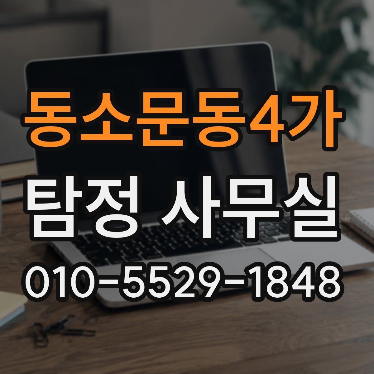 동소문동4가 탐정 사무실 정보가 적은 사건에서 단서를 찾는 접근