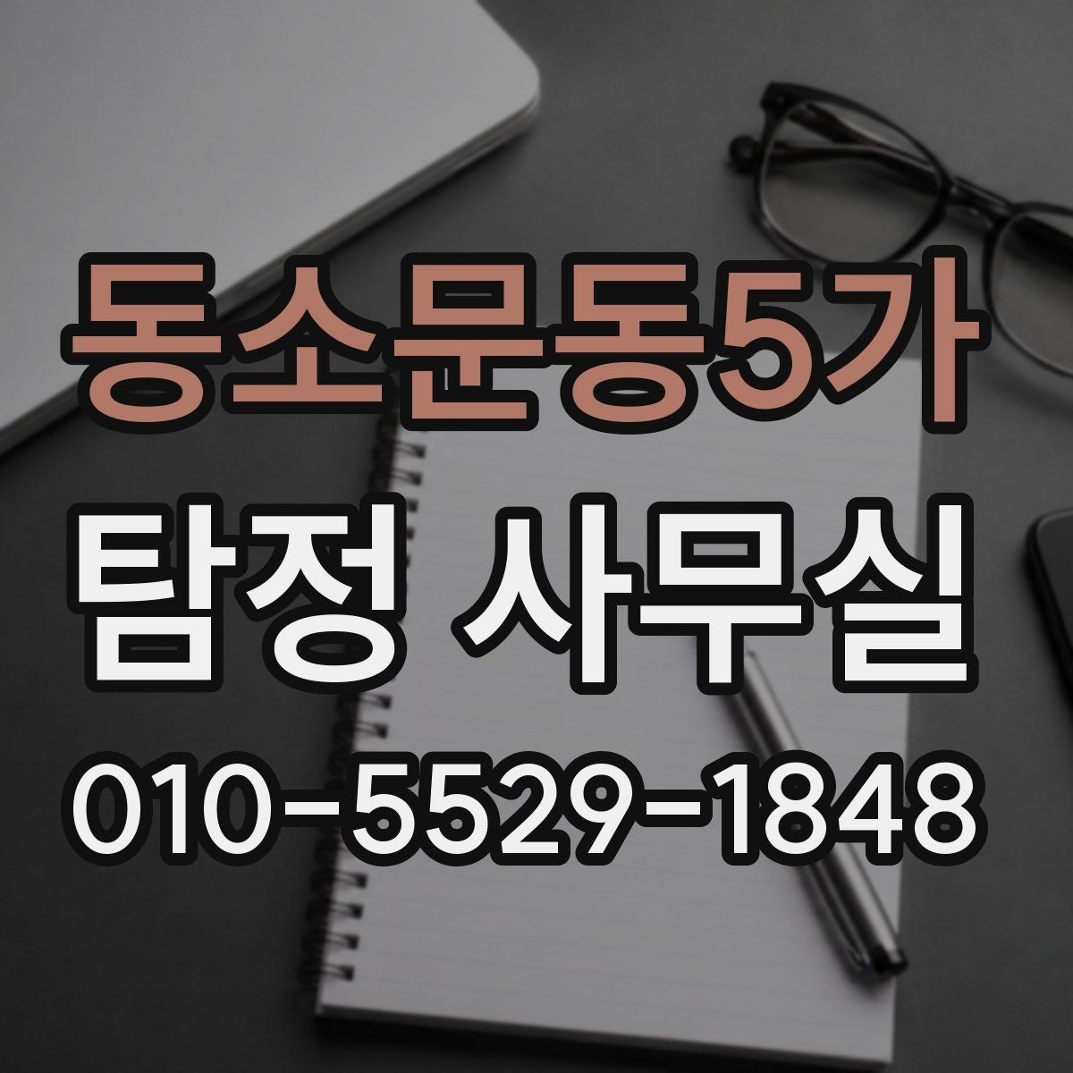 동소문동5가 탐정 사무실 의뢰 전 사건 경위서를 어떻게 써야 할까