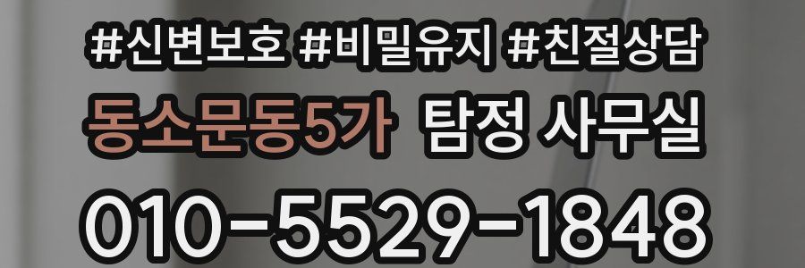 동소문동5가 탐정 사무실