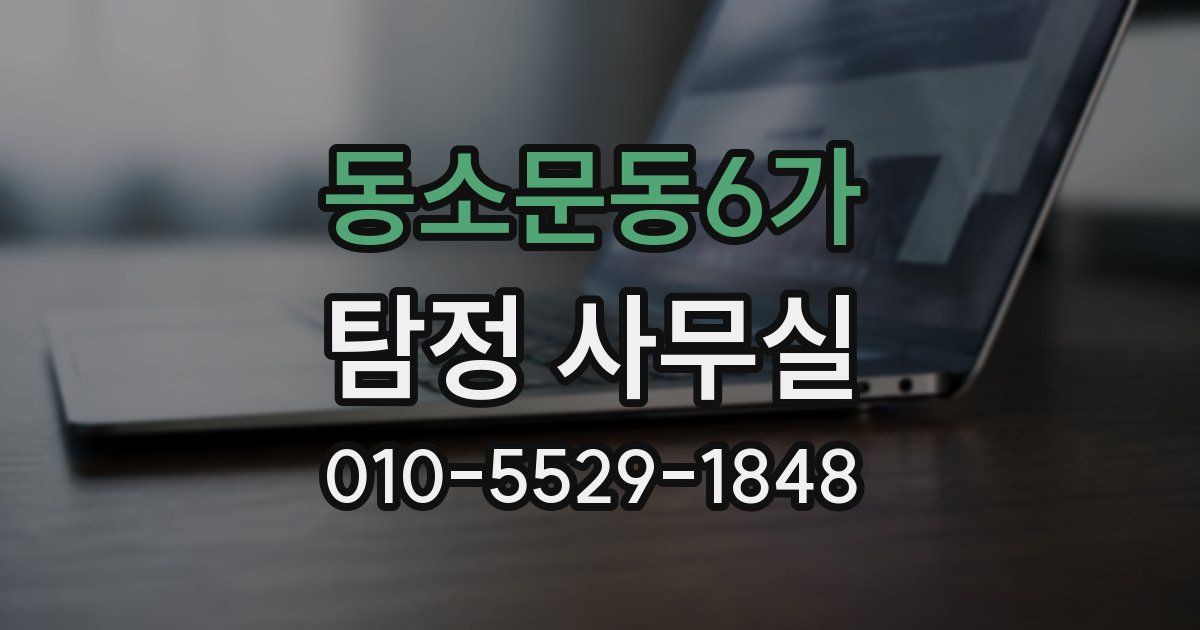 동소문동6가 탐정 사무실