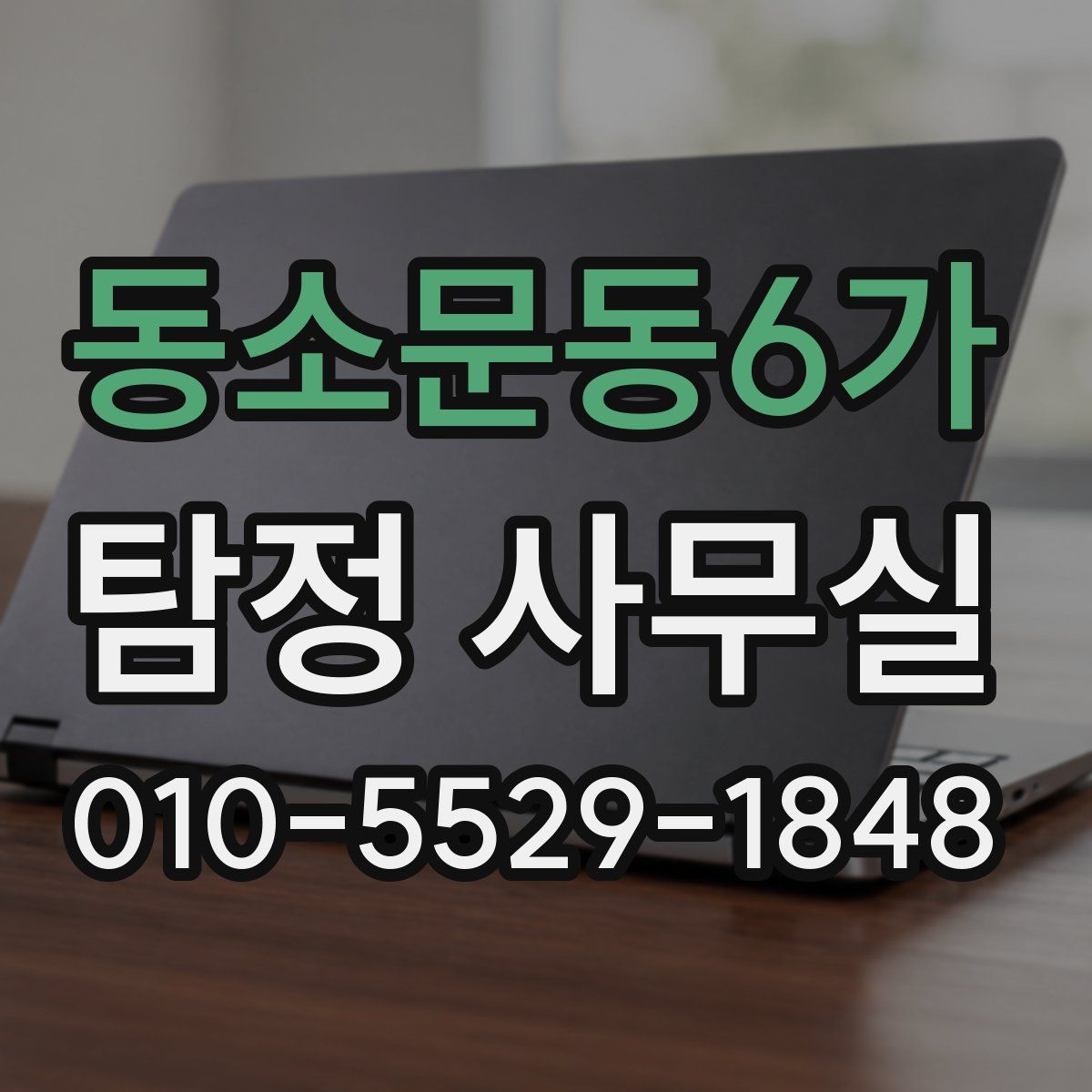 동소문동6가 탐정 사무실