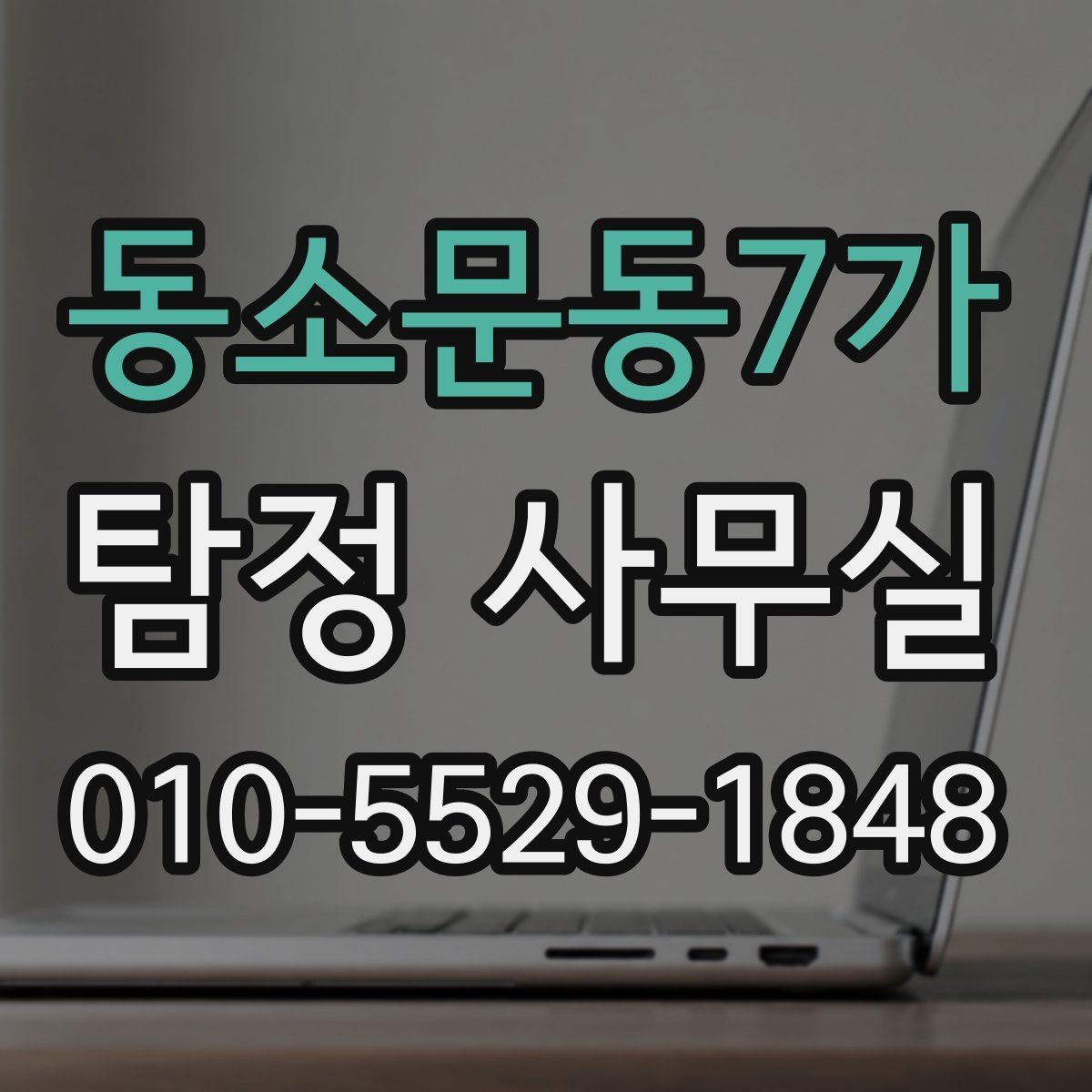 동소문동7가 탐정 사무실 외도·불륜 의심 사건 상담 요령