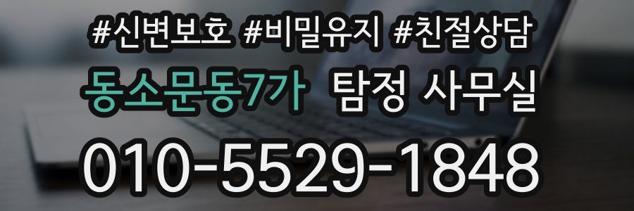 동소문동7가 탐정 사무실