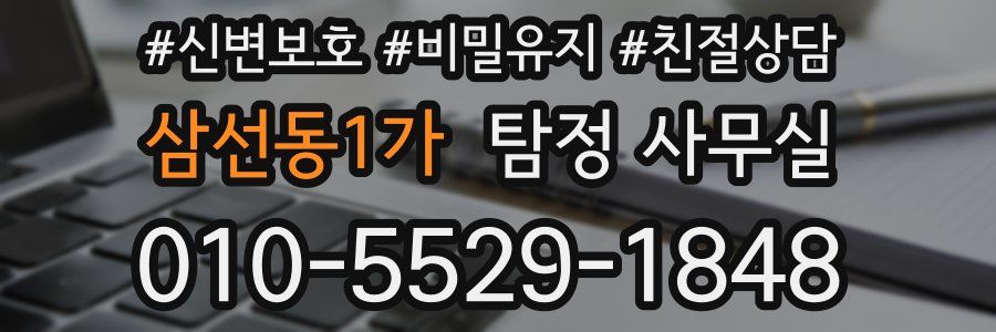 삼선동1가 탐정 사무실