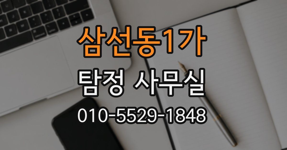 삼선동1가 탐정 사무실