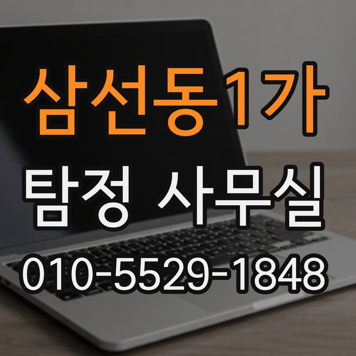 삼선동1가 탐정 사무실